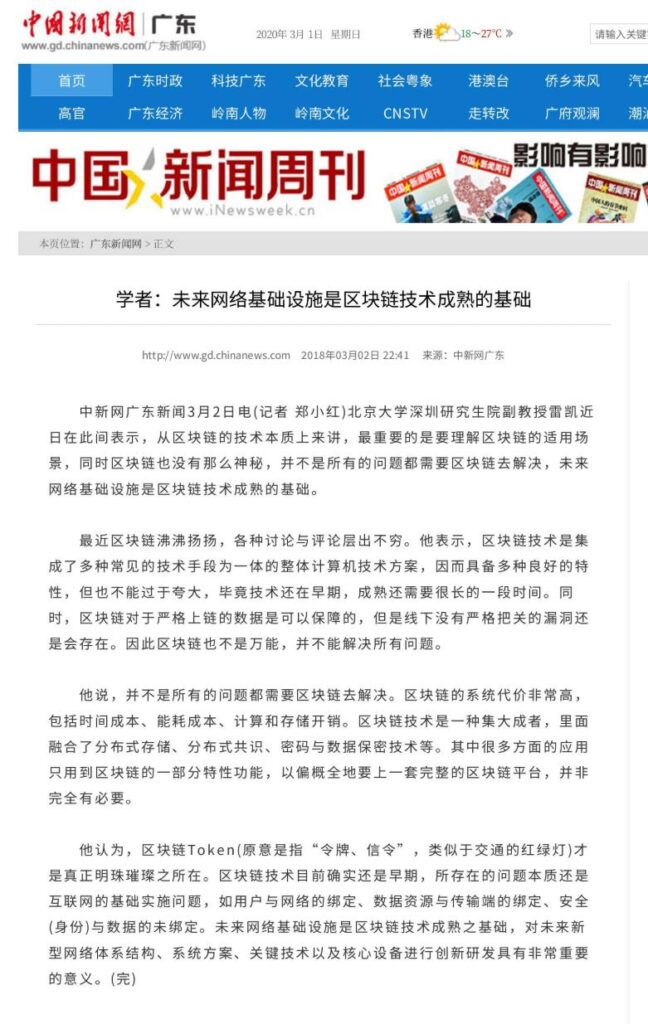 中国新闻网 学者:未来网络基础设施是区块链技术成熟的基础（2018年3月2日）插图
