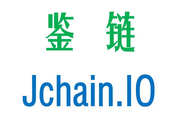 鉴链 Jchain (Jchain.io)缩略图