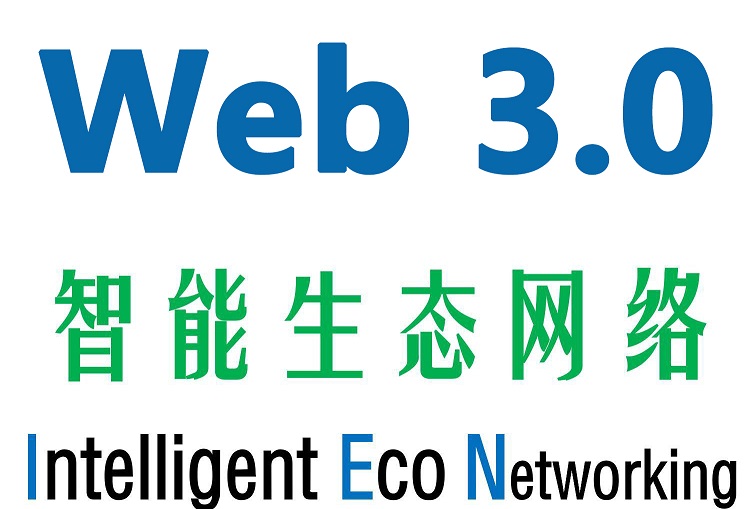 Web3.0 网络基础设施：“智能生态网络IEN”插图1