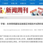 中国新闻网 学者:未来网络基础设施是区块链技术成熟的基础（2018年3月2日）