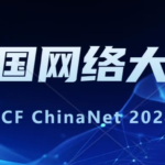 第二届CCF中国网络大会（CCF ChinaNet 2024）技术论坛征集开启